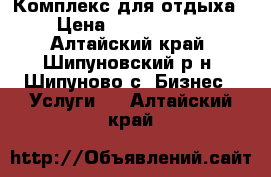 Комплекс для отдыха. › Цена ­ 12 000 000 - Алтайский край, Шипуновский р-н, Шипуново с. Бизнес » Услуги   . Алтайский край